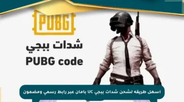 أسهل طريقة لشحن شدات ببجي UC بأمان عبر رابط رسمي ومضمون